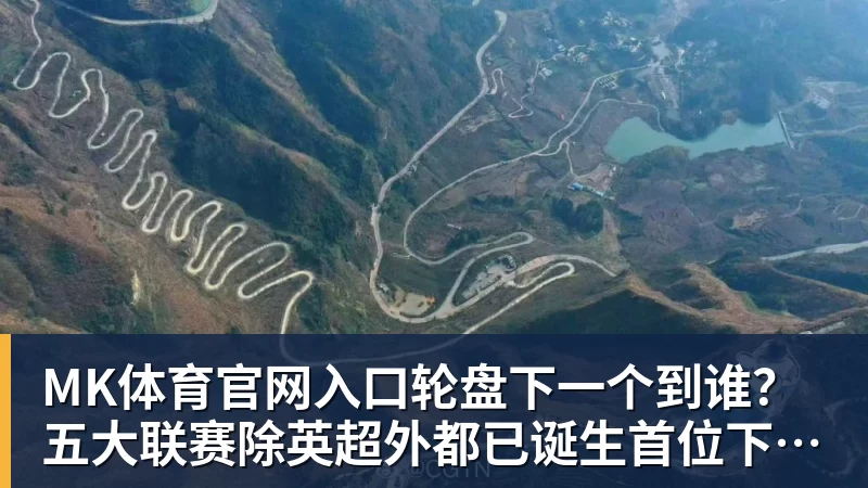 MK体育官网入口轮盘下一个到谁？五大联赛除英超外都已诞生首位下课主帅